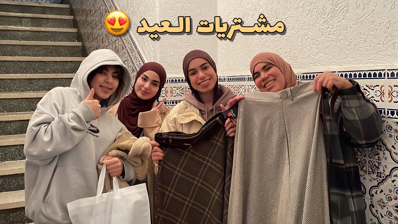 خريجة غزالة مع ماما والبنات ❤️ شاركنا معكم مشتريات العيد ديال عائشة ومريم ورانيا 🛍️