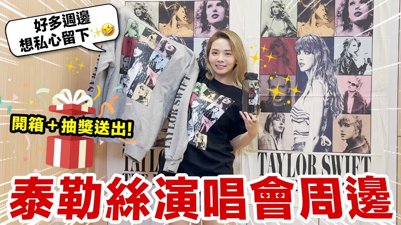 泰勒絲演唱會周邊開箱！超豐富類別絕對要看！♥ 滴妹 Taylor Swift The Eras Tour Merchandise Unboxing & Giveaway