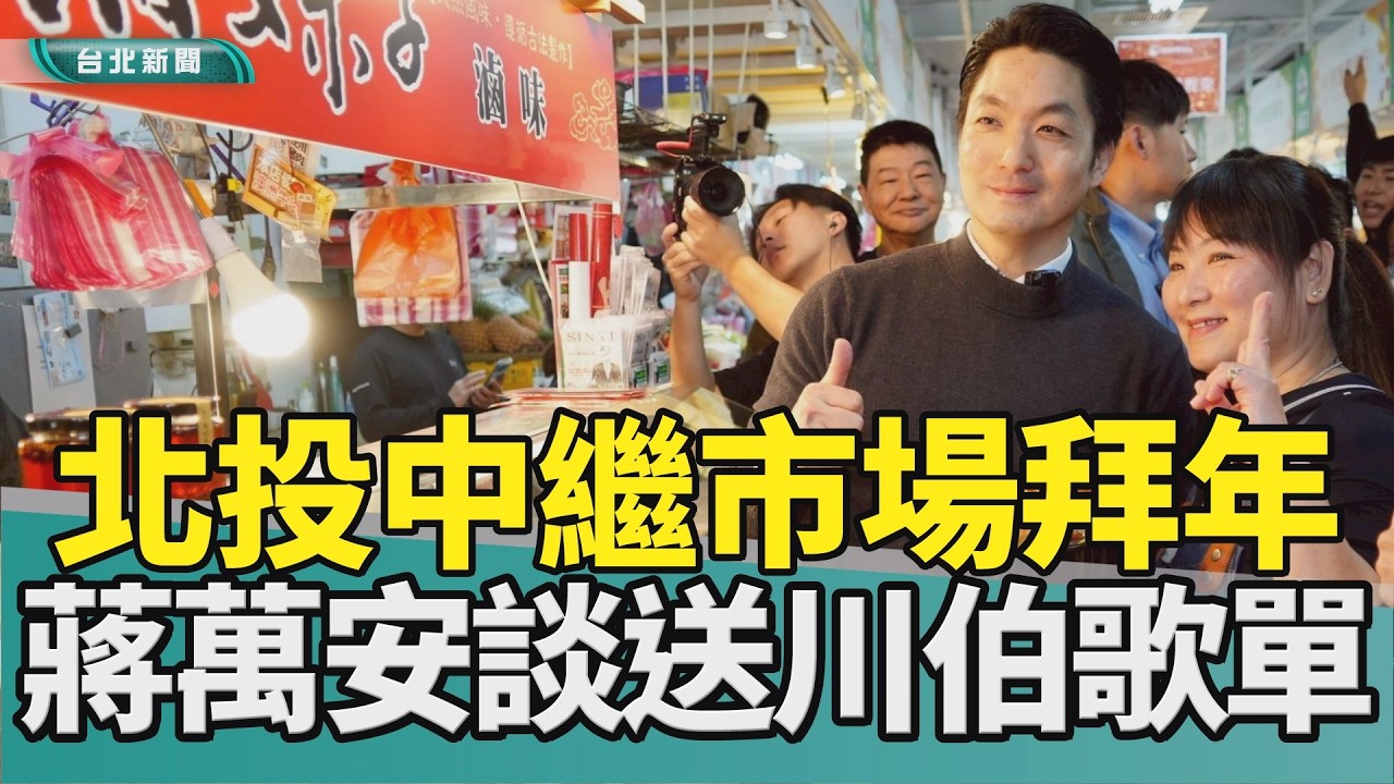 過年 走春|年貨 北投中繼市場|蔣萬安 李四川|輝達 北士科|網友 歌單|2026 中嘉新聞|北投中繼市場拜年送發財金 蔣萬安人氣搶搶滾