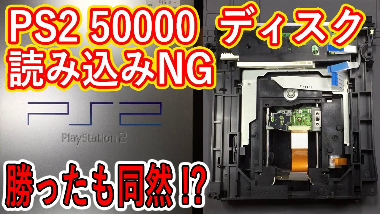 【ジャンク】PS2 50000番 ディスクの読み込みNG 【修理】