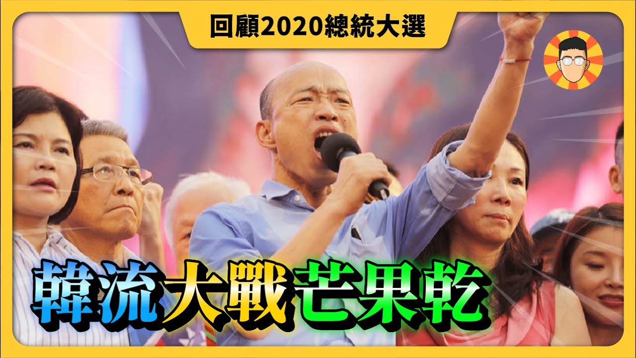 2020總統大選回顧：韓流大戰芒果乾！