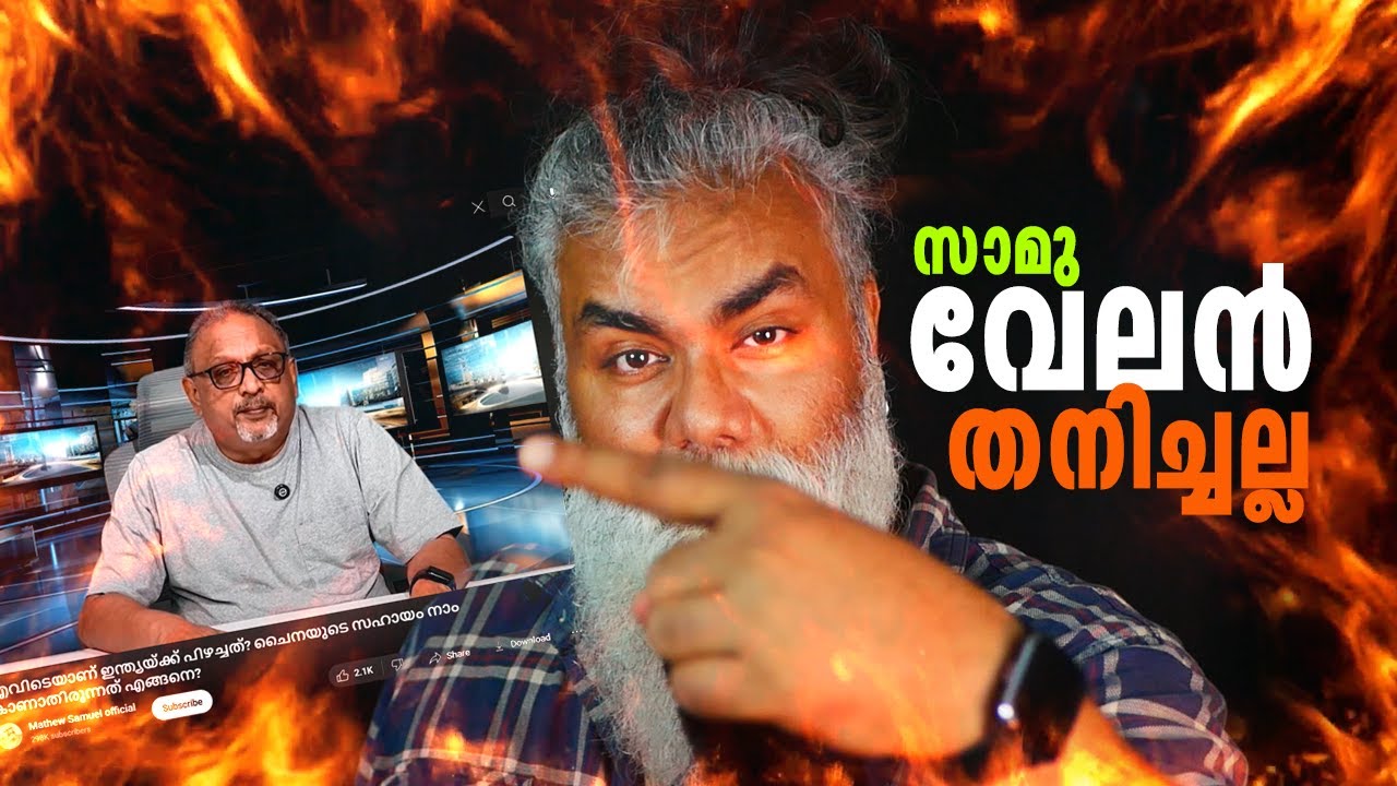 😃 സാമുവേലനെ സഹായിച്ചവർക്ക് പാപദോഷം തീർക്കാൻ പോങ്ങനൊരു നമ്പർ തരാം 😃#pongummoodan #media