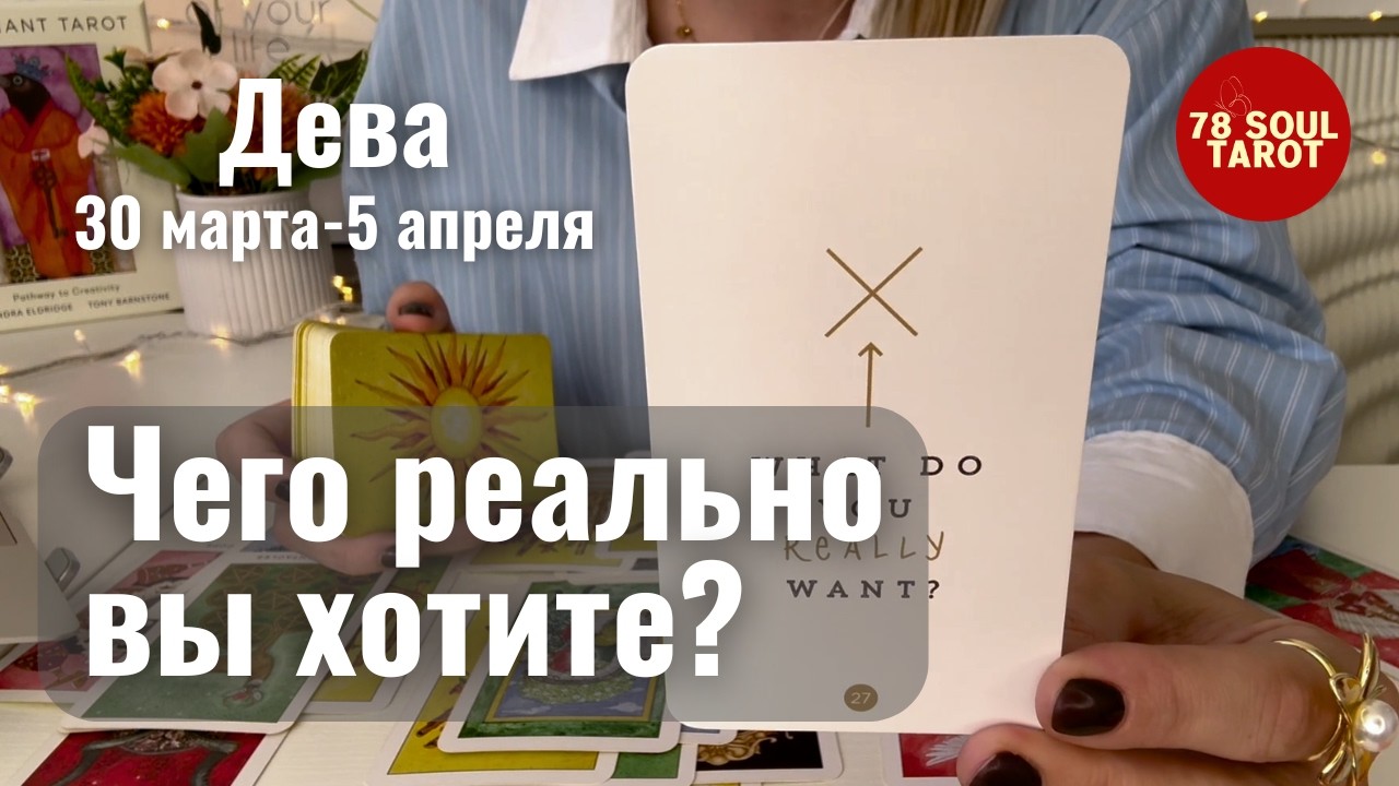 ДЕВА : Чего РЕАЛЬНО вы хотите? | Неделя 30 марта - 5 апреля 2026 таро прогноз