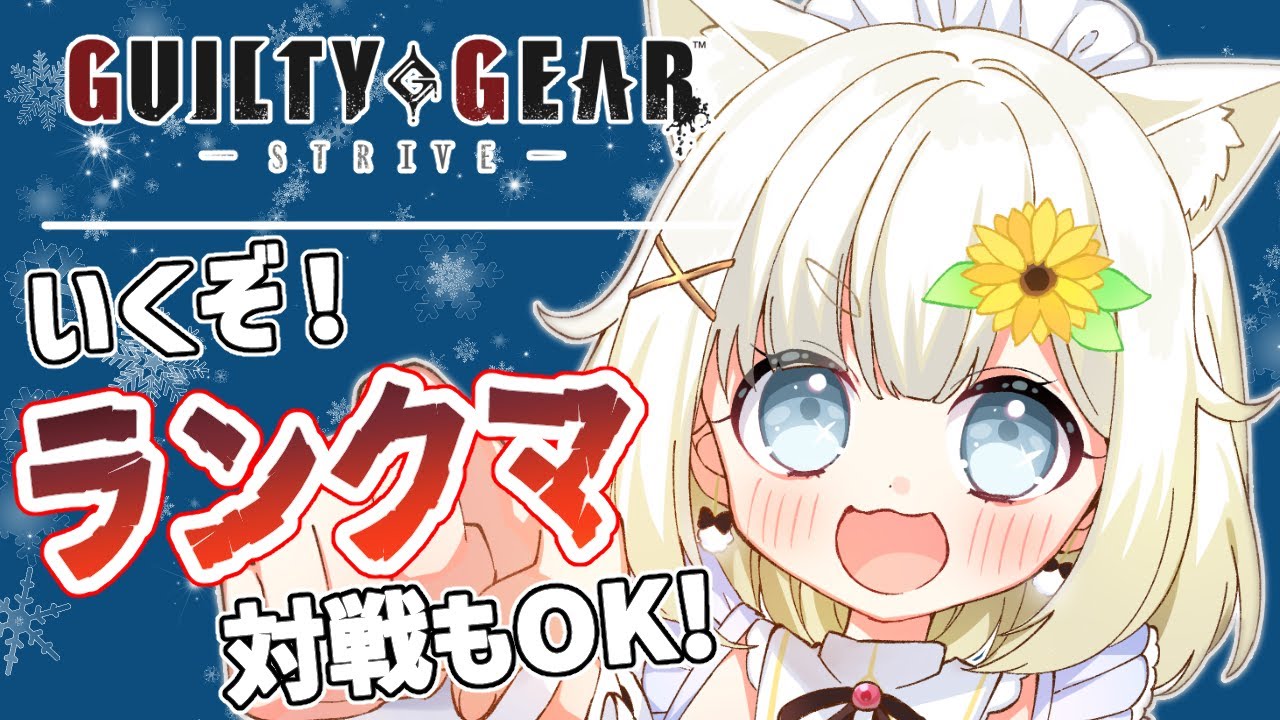 【GGST】いつもの感じでGGST🌻