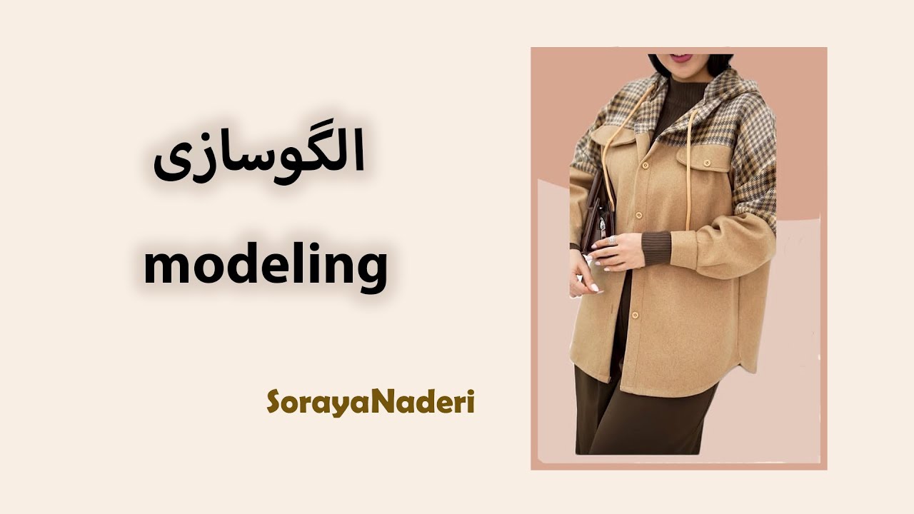 الگوسازی شومیز پاییزه | Pattern making for women's fall clothing