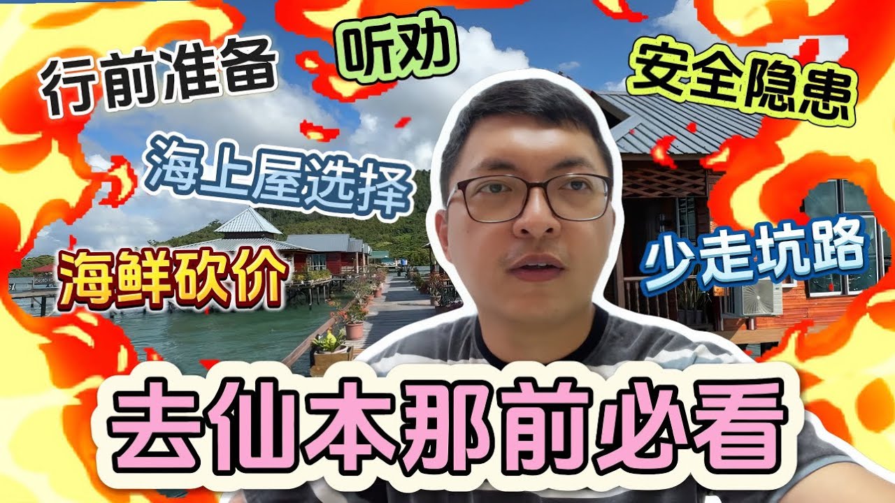 【去仙本那🇲🇾前必看】这是我去了一趟仙本那后整理出来的攻略，给想要去仙本那的朋友参考。 #仙本那 #仙本那旅游 #仙本那旅游攻略 #去仙本那前必看 #仙本那怎么玩 #斗湖仙本那 #马来西亚旅游