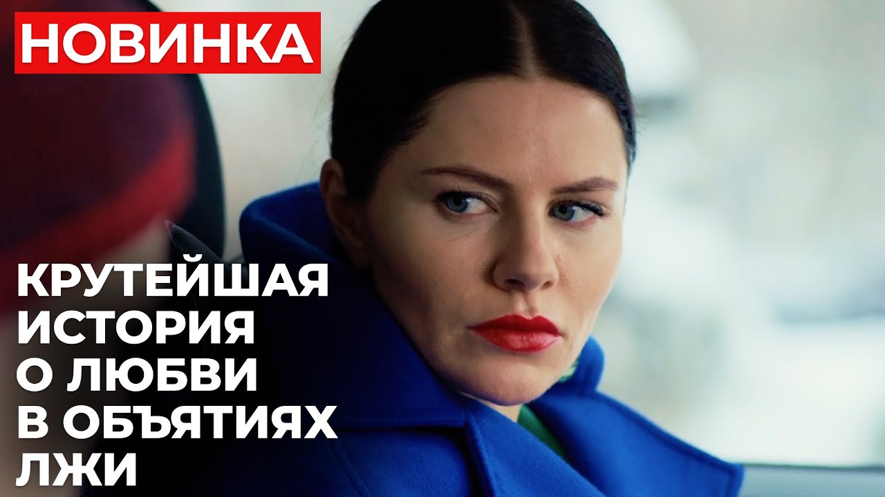 МЕЛОДРАМА ГОДА! БЫВШИЙ ИНСЦЕНИРОВАЛ СВОЮ ГИБЕЛЬ И ЗАТЯНУЛ В ОПАСНУЮ ИГРУ | Между нами выпал снег