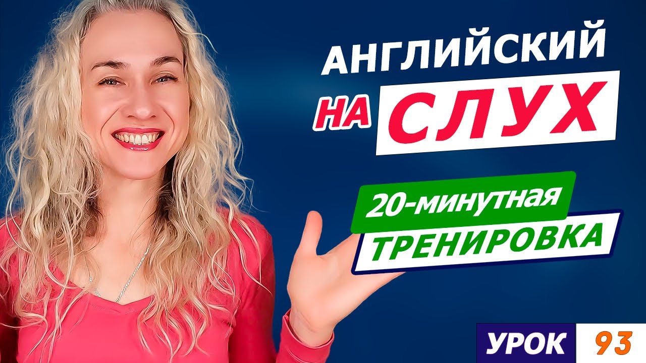 Простой английский на слух l Учимся понимать носителей