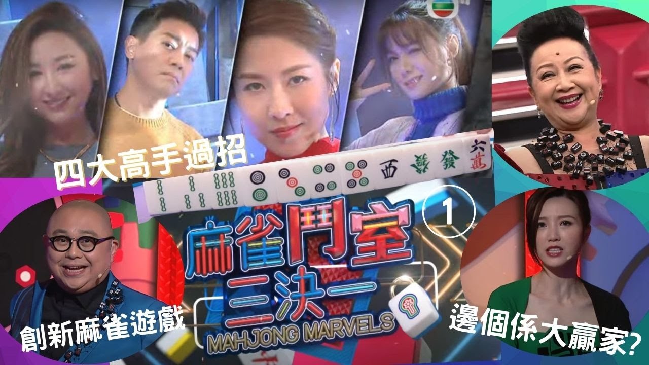 黎諾懿、高海寧、湯洛雯、陳敏之(上) | 麻雀鬥室三決一 #01 | 薛家燕、林盛斌Bob、吳若希、戴祖儀、鄭衍峰 | 粵語中字 | TVB 2021