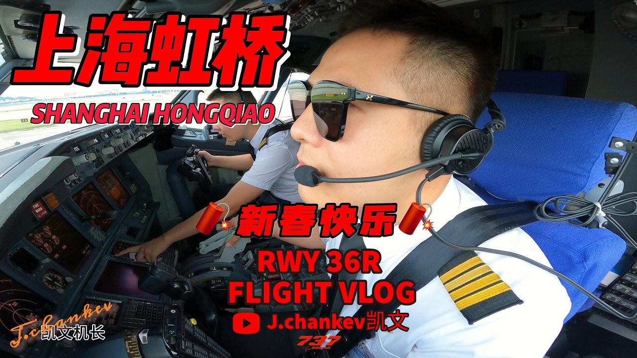 【凯文机长日志】B737-8MAX飞机 上海虹桥国际机场 跑道36R 新春小彩蛋/SHANGHAI HONGQIAO INTL AIRPORT