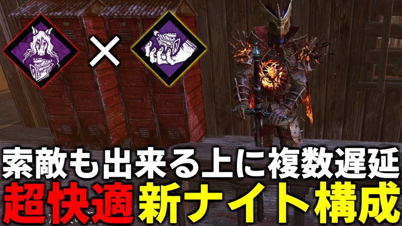 【超快適】新ナイトの迫害×監視の相性が抜群すぎる【DBD/デッドバイデイライト】