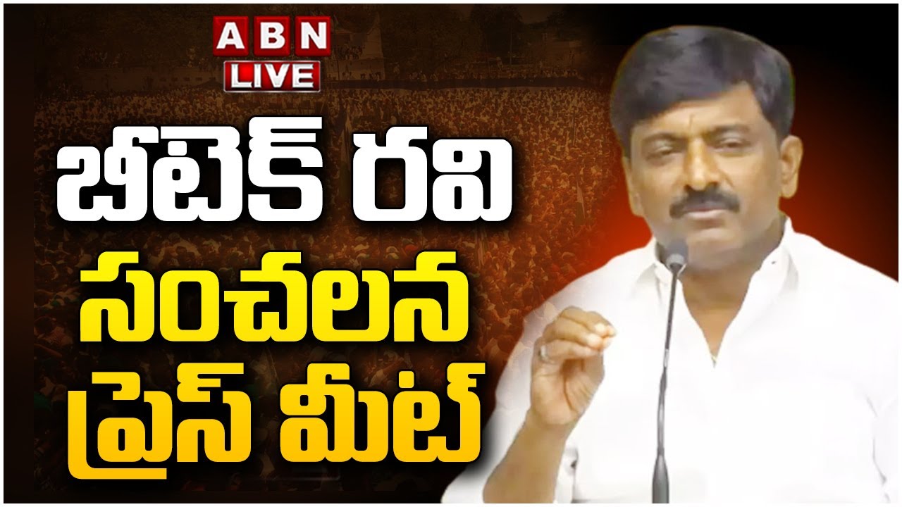 🔴LIVE : బీటెక్ రవి సంచలన ప్రెస్ మీట్ | BTech Ravi Sensational Press Meet | ABN Telugu