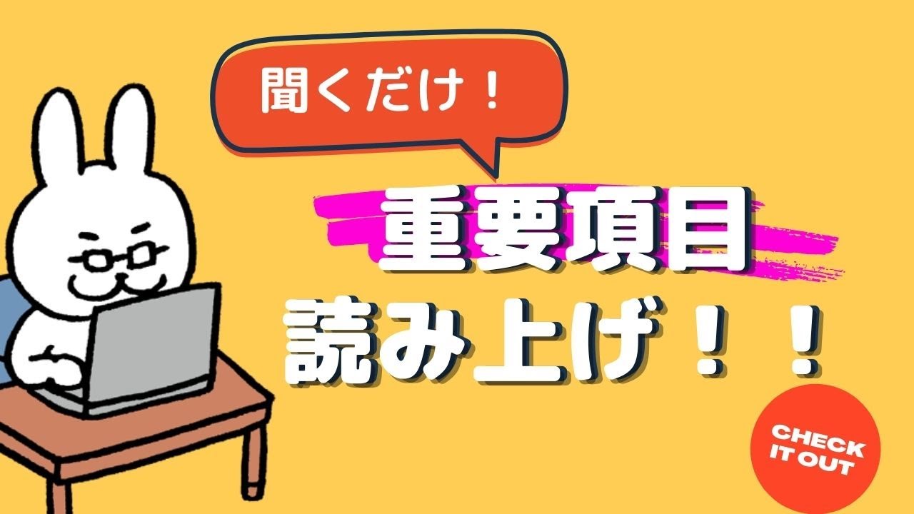 【#42 ネスペ直前対策】聞くだけ整理　重要項目