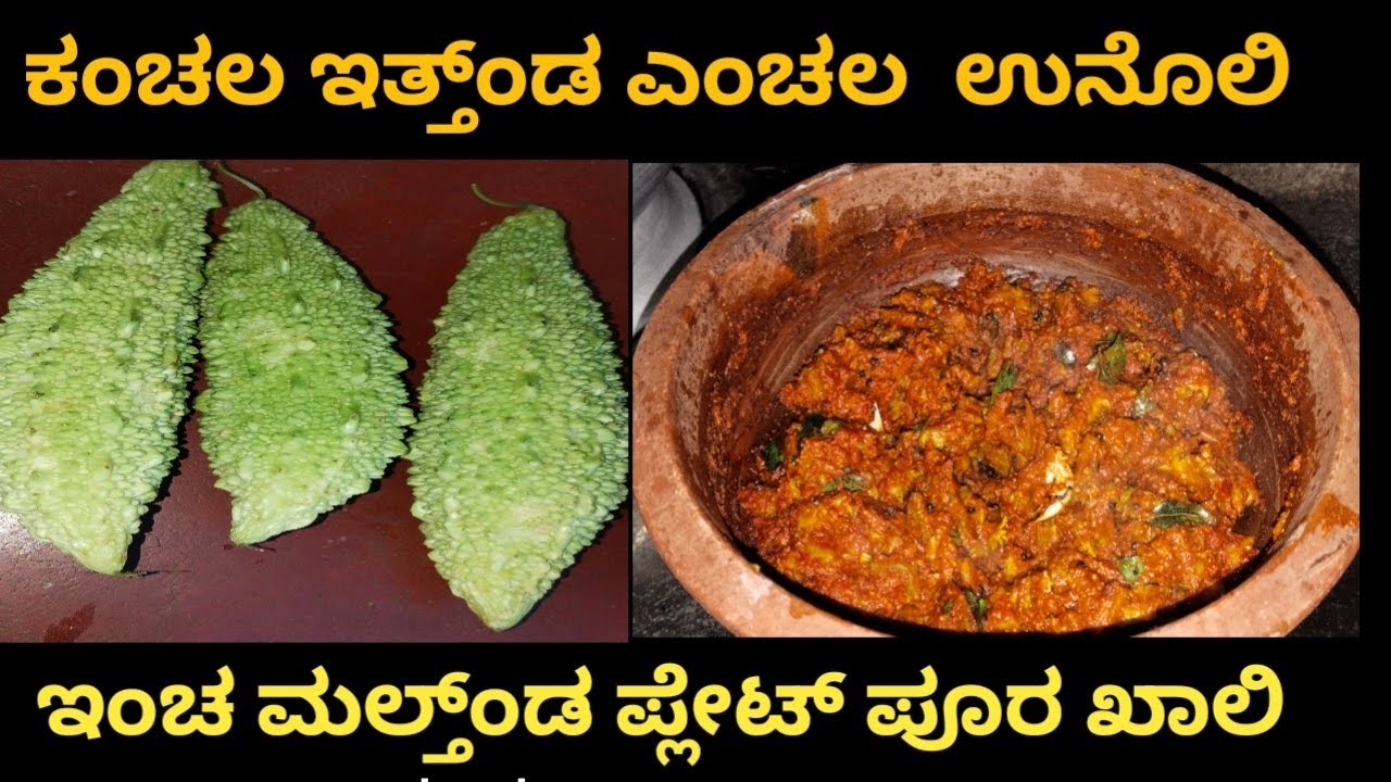Bitter gourd recipe. ಕಂಚಲ ತಿಕ್ಂಡ ಇಂಚ ಒರ ಮಲ್ಪುಲೆ👌