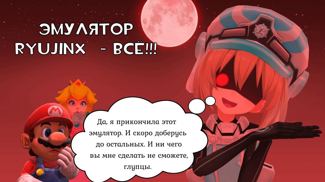 Эмуль Nintendo Switch - RyujinX - ВСЁ!!! (скачать последние версии)