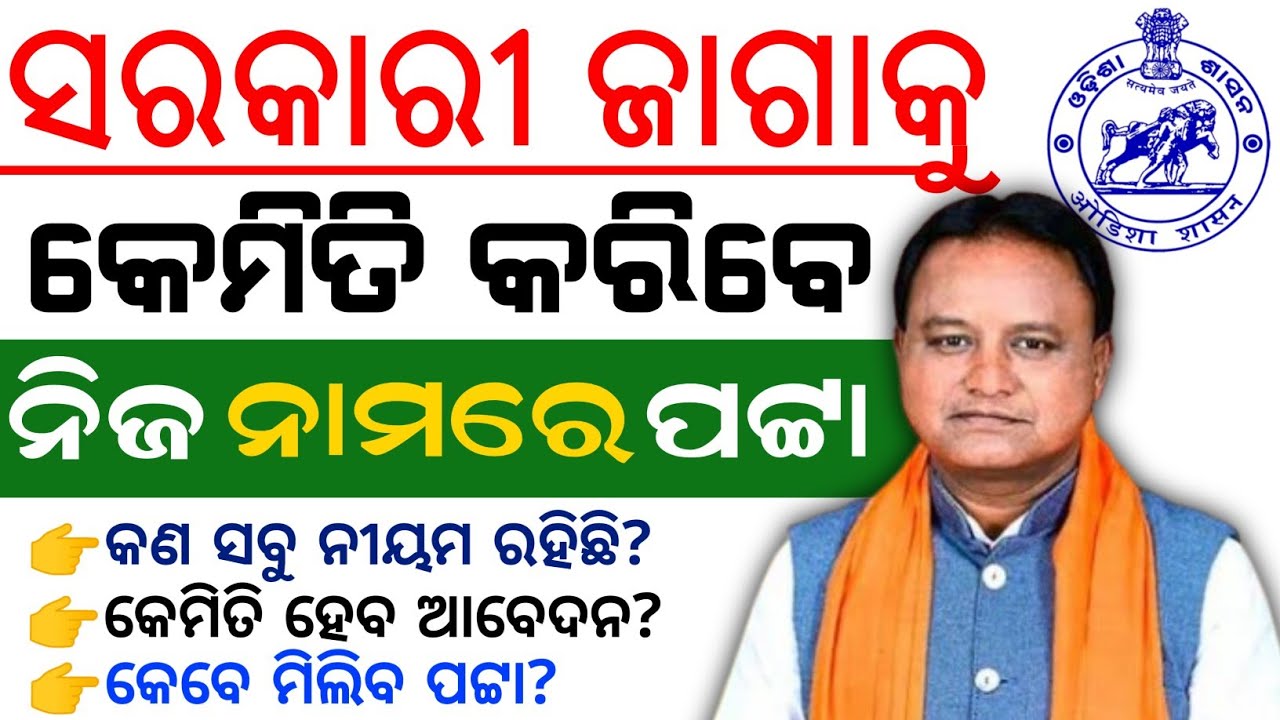ସରକାରଙ୍କ ଜମି ନିଜ ନାମ ରେ କେମିତି କରିବେ ପଟ୍ଟା/Govt land registration/Legal advice for land