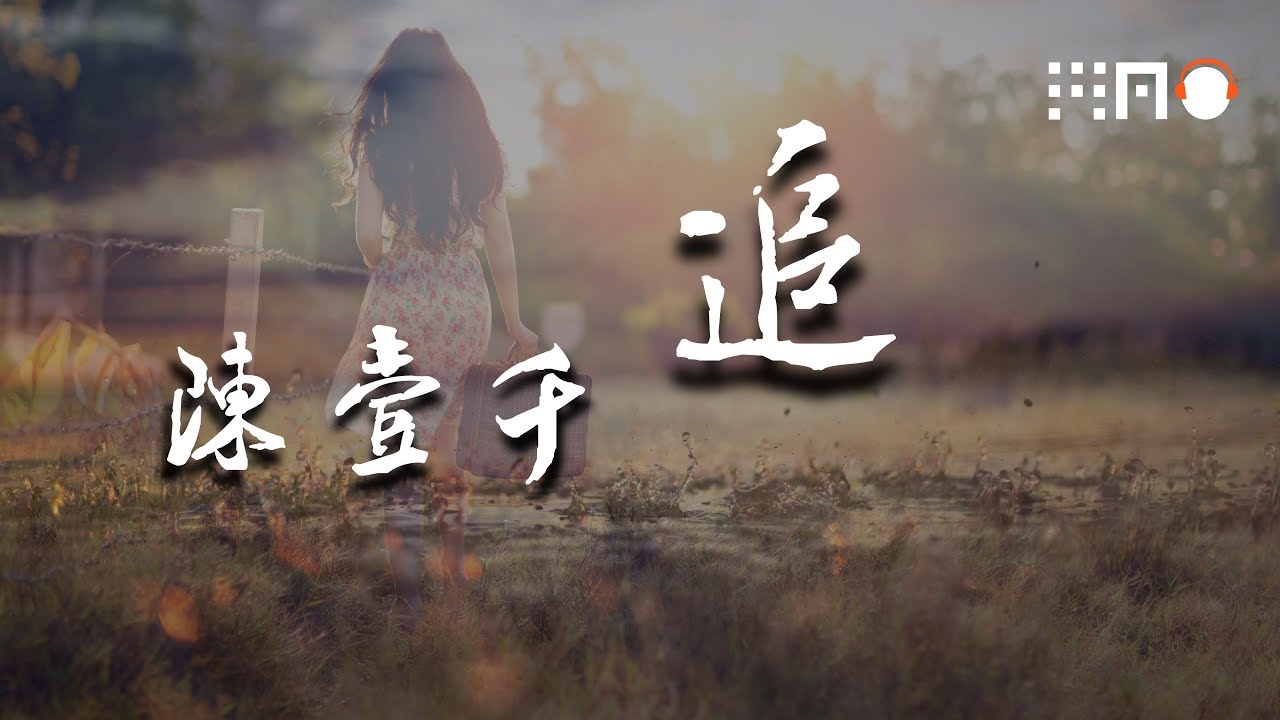 陈壹千-追『我愿意一直这样  变成你爱的模样  像影子离不开光  从黑夜追随到天亮』【动态歌词版】