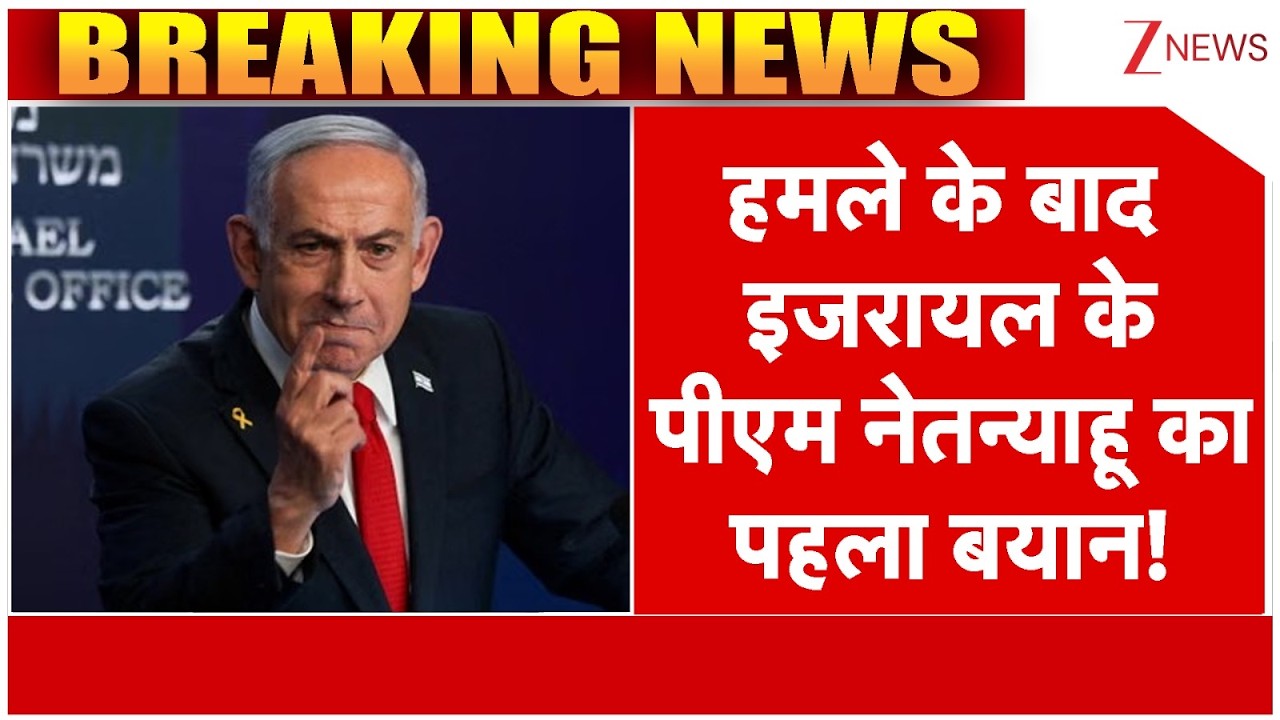 After Attack Netanyahu First Reaction : हमले के बाद इजरायल के पीएम बेंजामिन नेतन्याहू का पहला बयान!