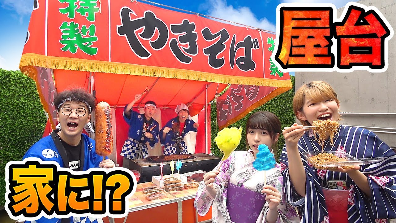 【どっきり】家が勝手にお祭りの屋台に大改造されてるドッキリwww【巨大】