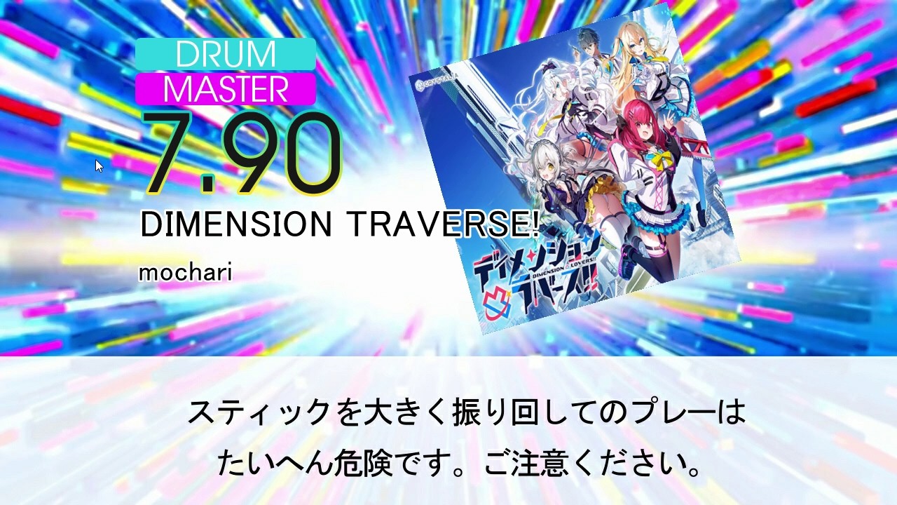 【DTXMania】DIMENSION TRAVERSE!/mochari 『ディメンション凸ラバース!!』OP