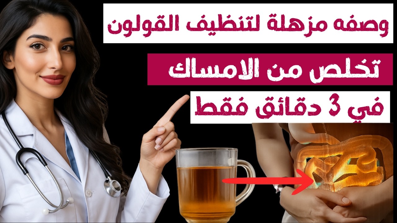 تخلص من 5 كيلو براز في ساعة واحدة! علاج سحري للإمساك والانتفاخ والكرش – جربها الآن!