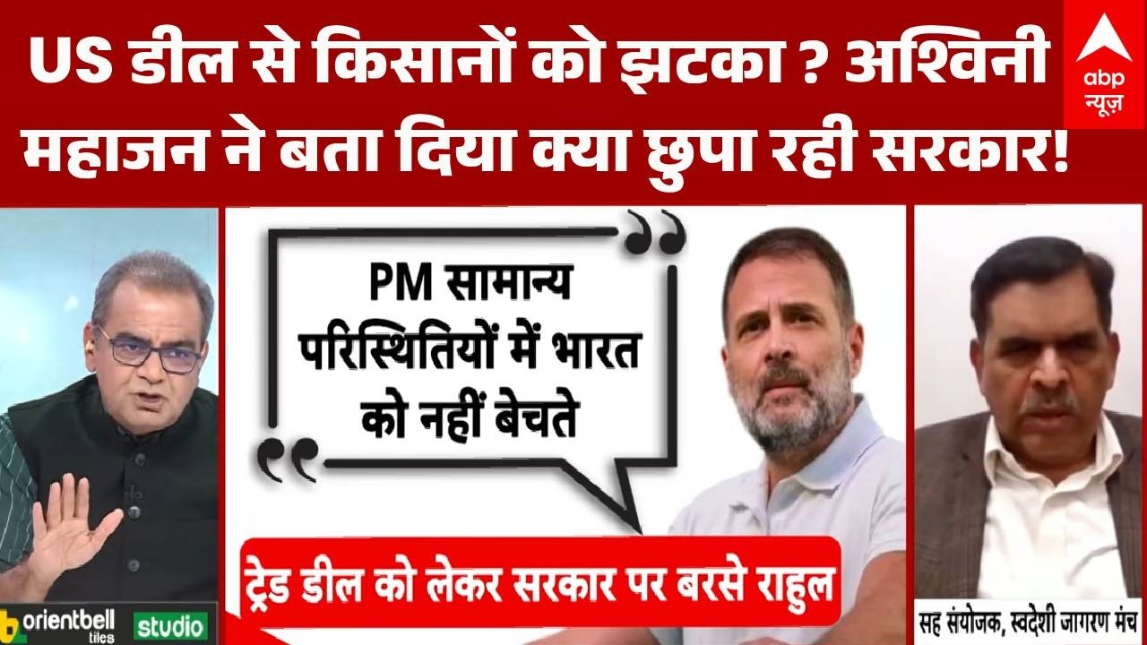 Sandeep Chaudhary: किसानों को झटका या फायदा? US डील पर Ashwini Mahajan का बड़ा दावा  | Rahul Gandhi