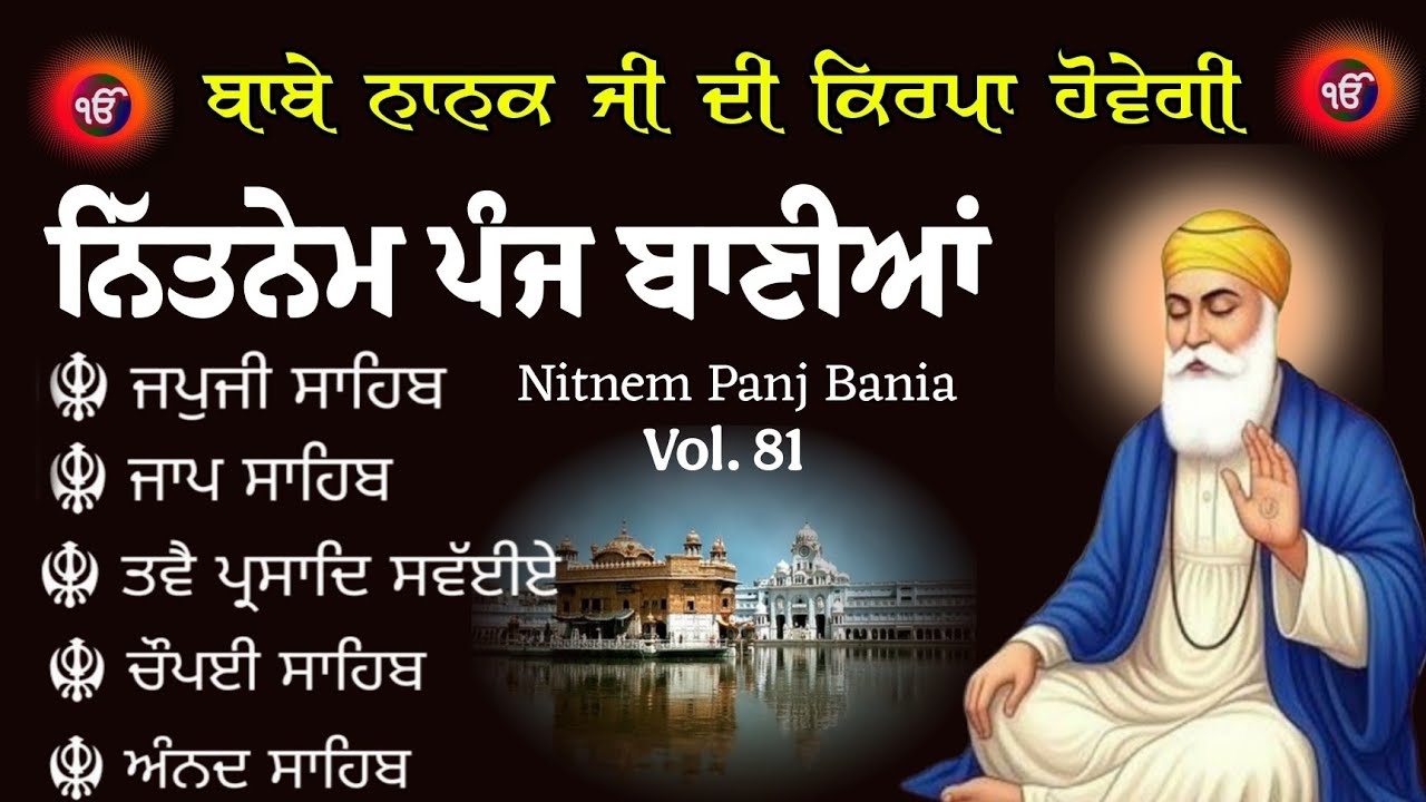 ਬਾਬੇ ਨਾਨਕ ਜੀ ਦੀ ਕਿਰਪਾ ਹੋਵੇਗੀ, ਘਰ ਲਾਓ ਅੰਮ੍ਰਿਤ ਵੇਲ਼ੇ ਦਾ ਨਿੱਤਨੇਮ // Nitnem Panj Banian // ਨਿਤਨੇਮ ਸਾਹਿਬ 
