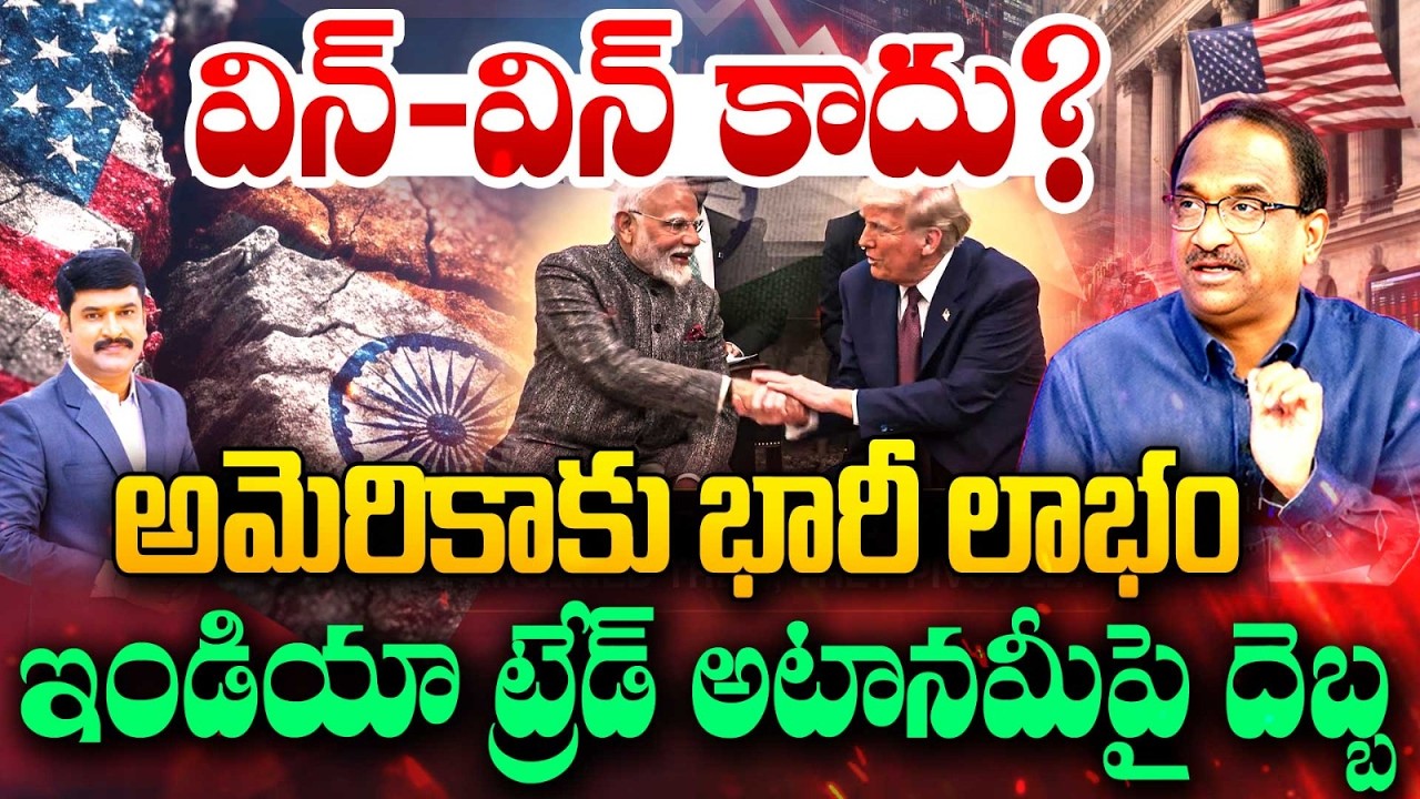 అమెరికా–భారత్ ట్రేడ్ డీల్ .. ఇండియాకు భారీ దెబ్బ Prof Nageshwar on US-India trade deal | 99TV