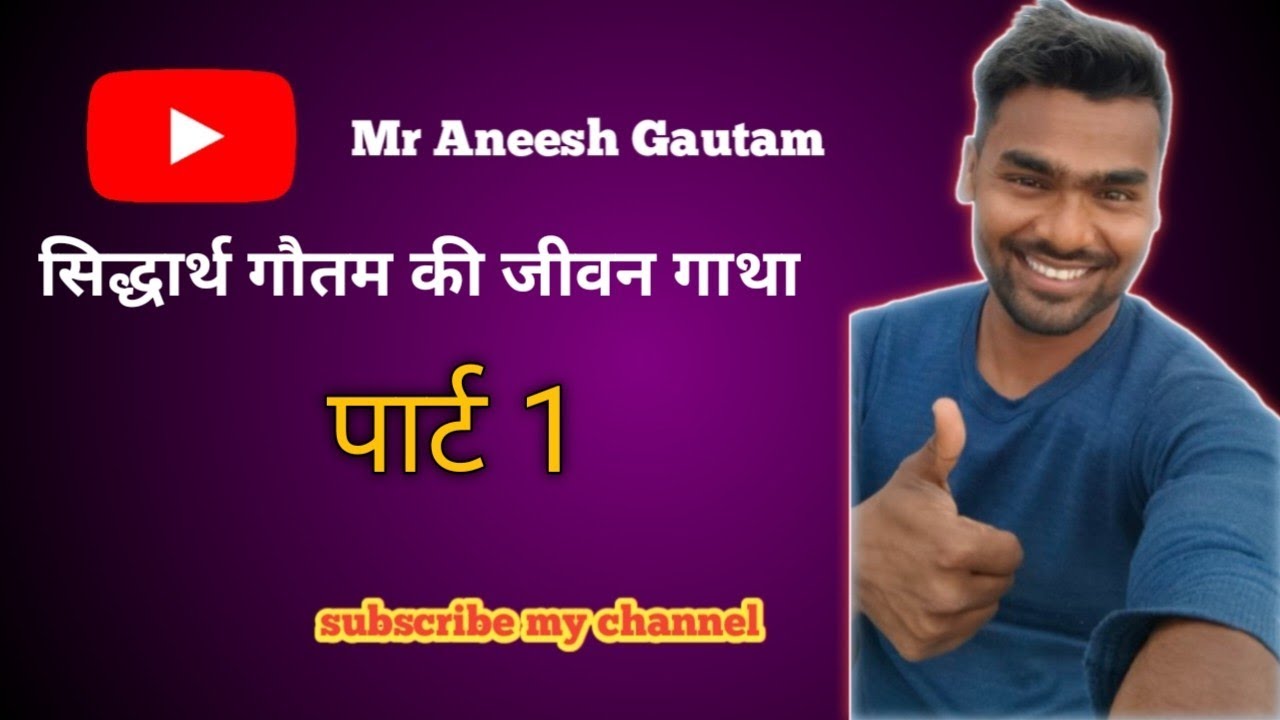 सिद्धार्थ गौतम का जन्म की कहानी part 1 दूसरे पार्टके लिए subscribeकरें 💯#nonsubscribers #viralvideo 