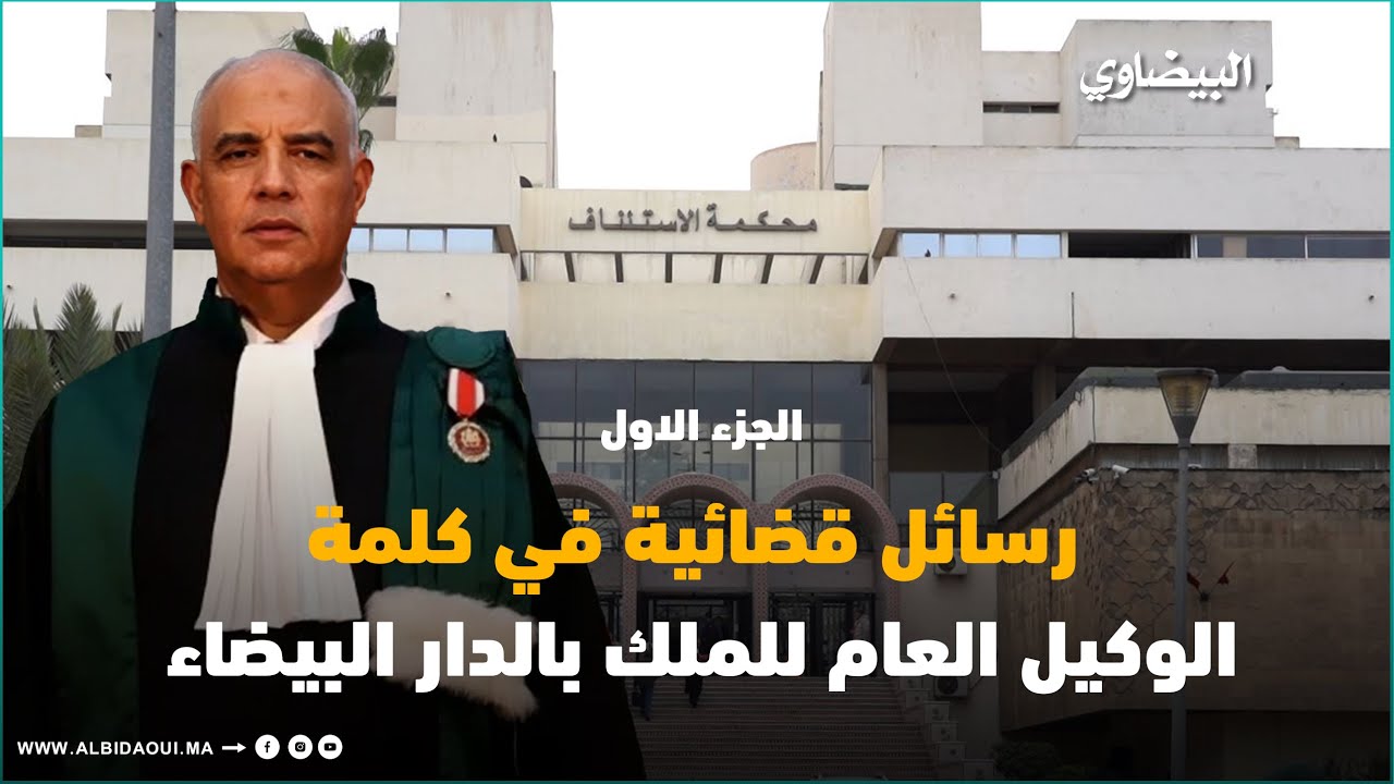 رسائل قضائية في كلمة الوكيل العام للملك بالدار البيضاء 