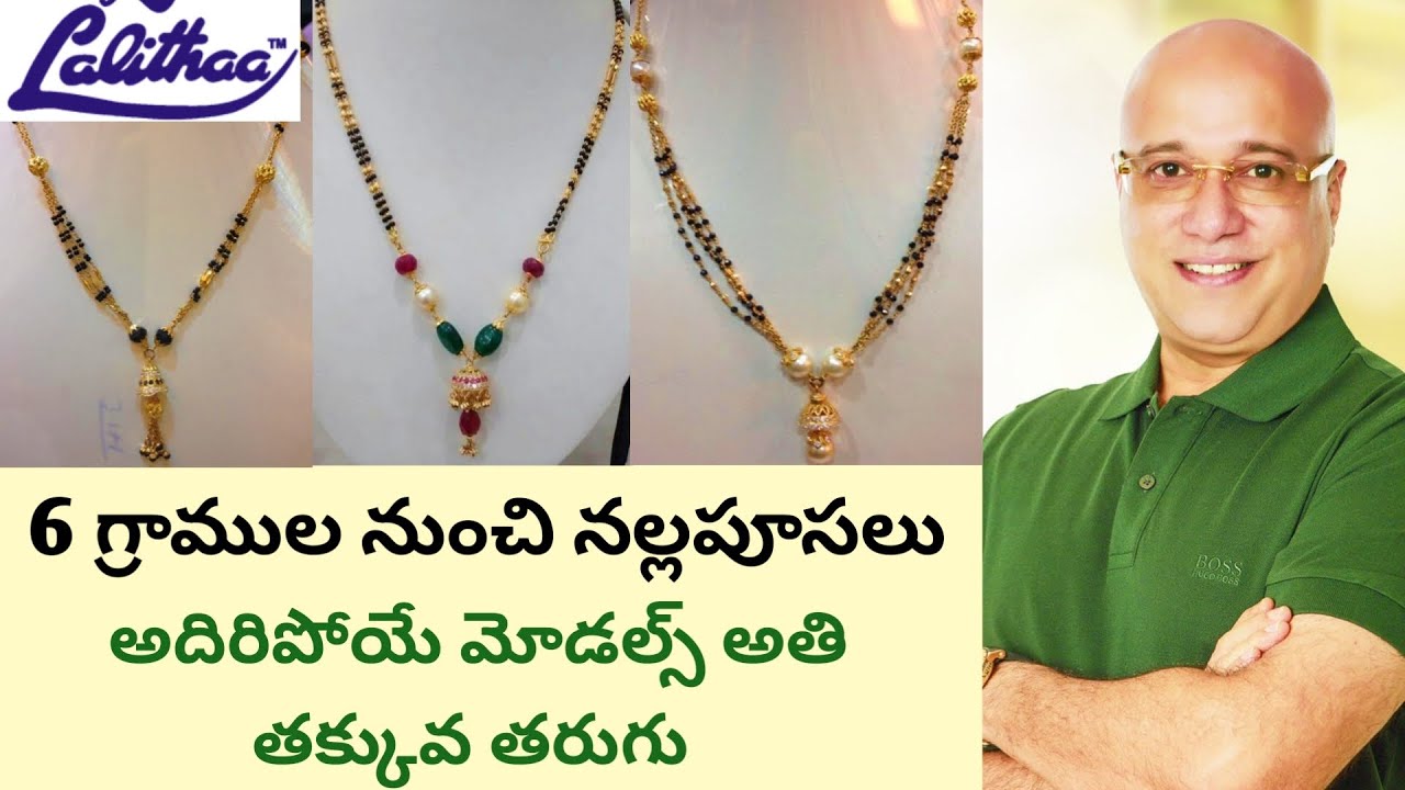 Lalitha jewellers black beads collection|Gold black beads collection|6 గ్రాముల నుండి నల్లపూసలు |