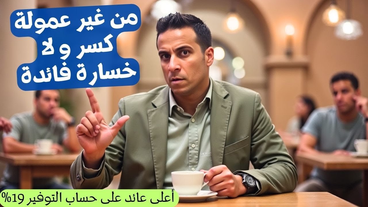 افضل عائد فائدة 19% من غير ربط فلوس ولا عموله كسر| قهوة الاقتصاد