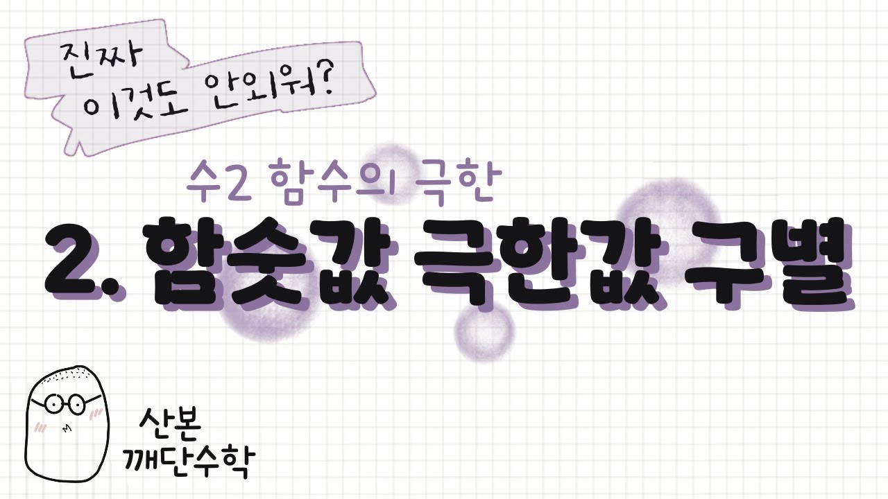 [수2] 함수의 극한_2. 함숫값 극한값 구별
