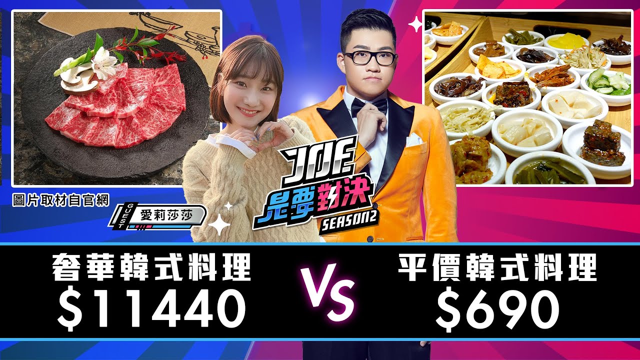 【Joeman】11440元的奢華韓式料理對決690元的平價韓式料理！朝鮮味韓國料理、三元花園韓式餐廳【Joe是要對決S2】Ep99 @alisasa_official
