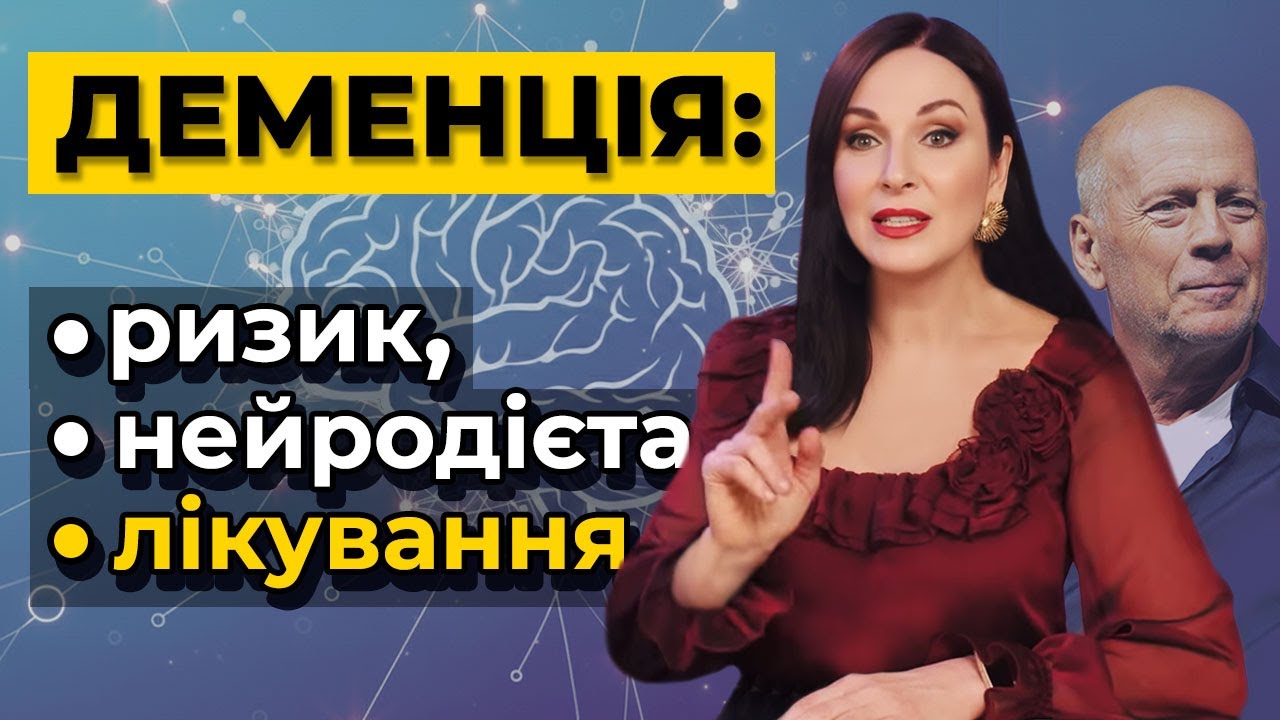 ЧОМУ ХВОРІЄ МОЗОК? Історія Брюса Вілліса. Нові ліки.