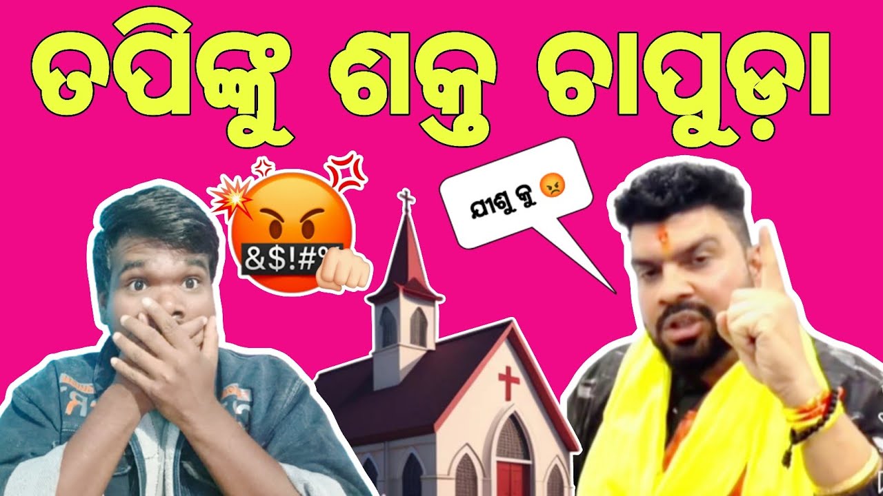ତପି ମିଶ୍ର କୁ ଶକ୍ତ ଚାପୁଡ଼ା ମାଡ଼ 😡 JP Odia.
