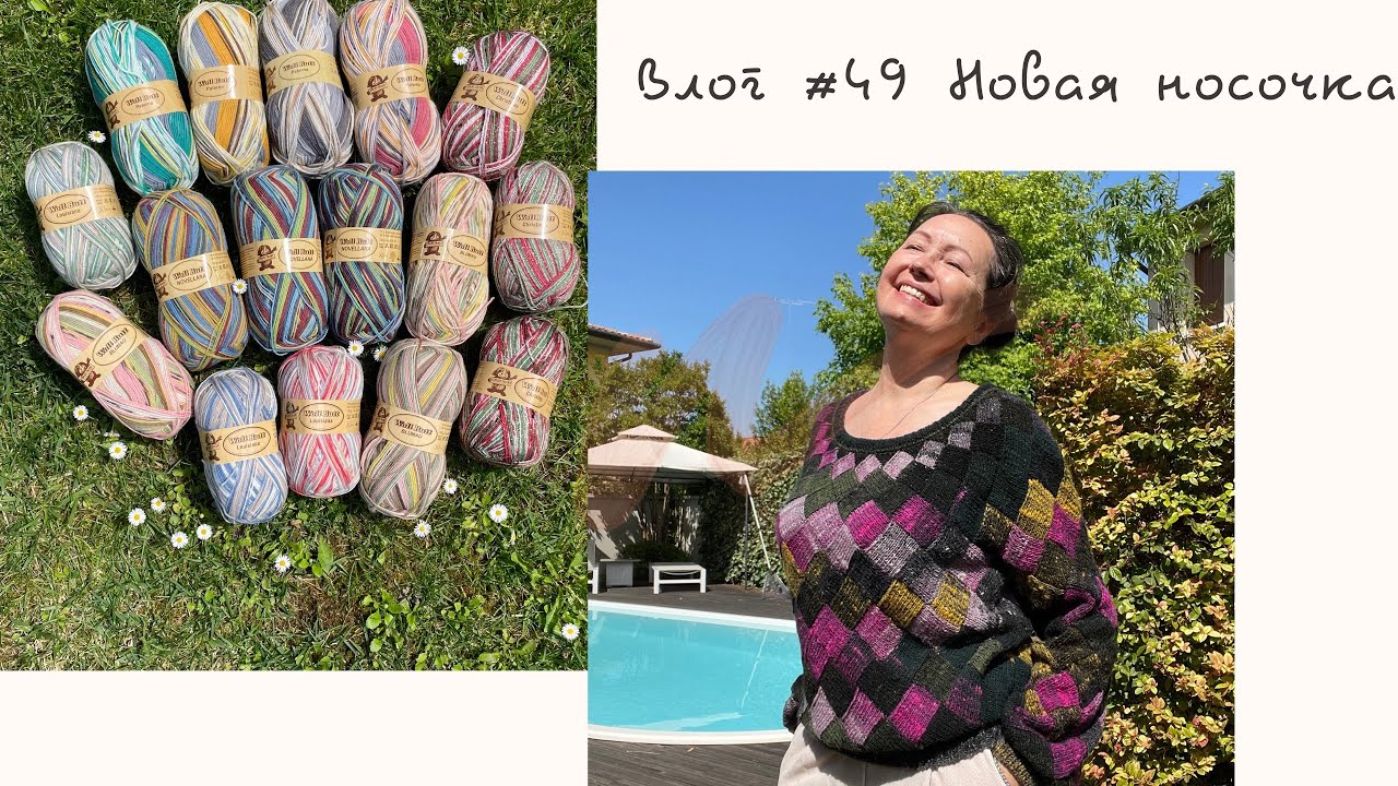 Влог #49 Новая носочная пряжа! 1 Энтерлак готов!