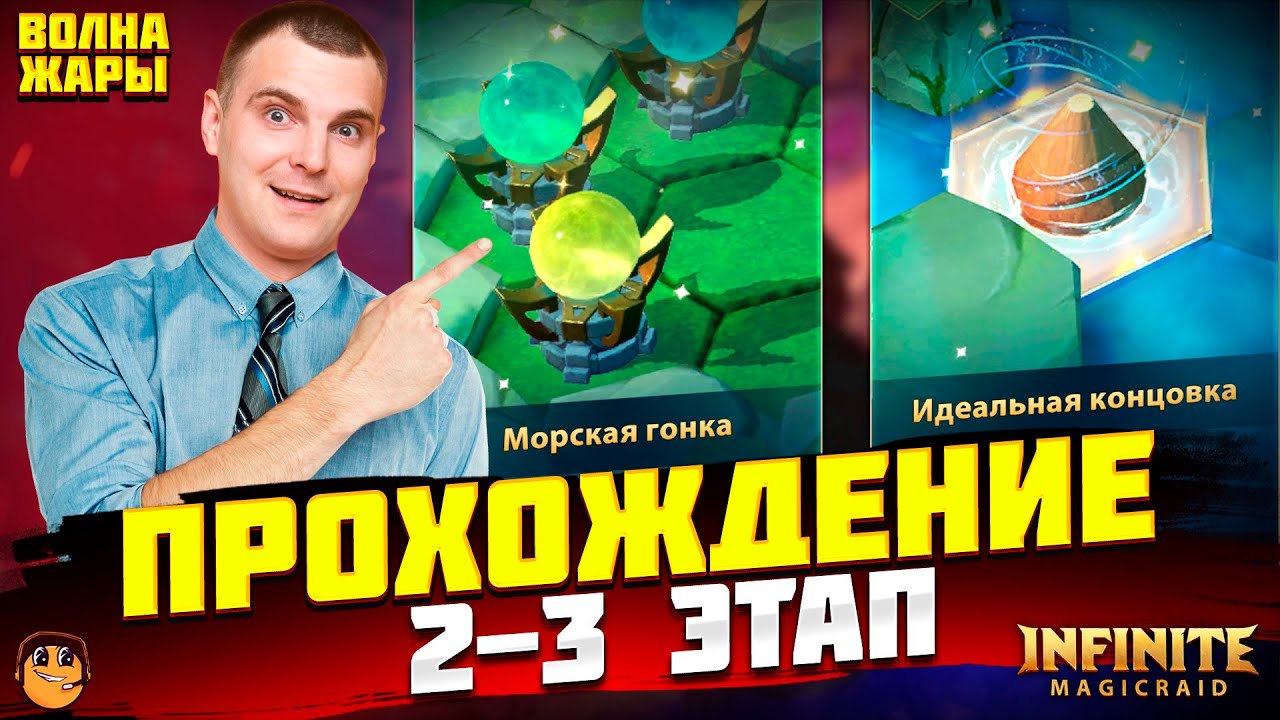 ВОЛНА ЖАРЫ Infinite Magicraid прохождение - МОРСКАЯ ГОНКА и ИДЕАЛЬНАЯ КОНЦОВКА infinite magicraid