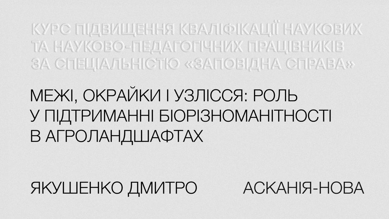 Дмитро Якушенко. Межі, окрайки і узлісся: роль у підтриманні біорізноманітності в агроландшафтах