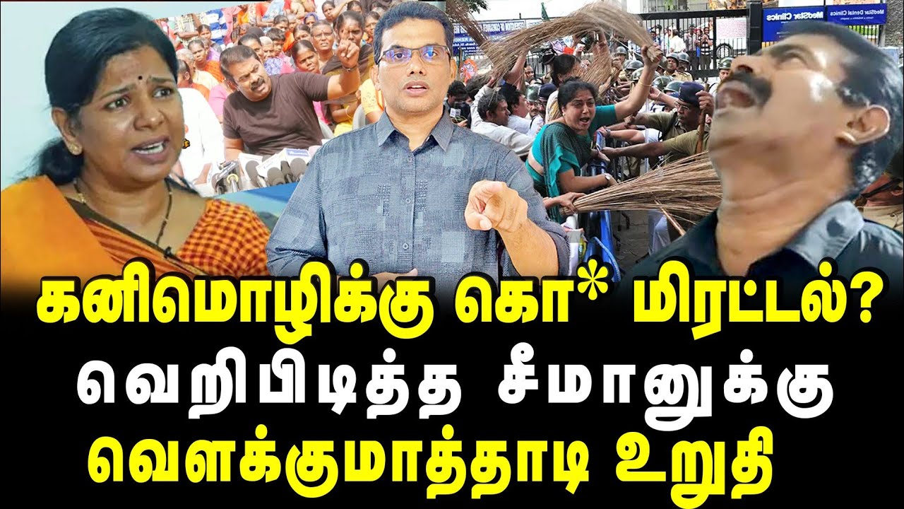 கனிமொழிக்கு கொ* மிரட்டல் விட்ட சீமான்?? வெறிபிடித்த சீமானுக்கு செருப்படி உறுதி#seeman #ntkvsdmk