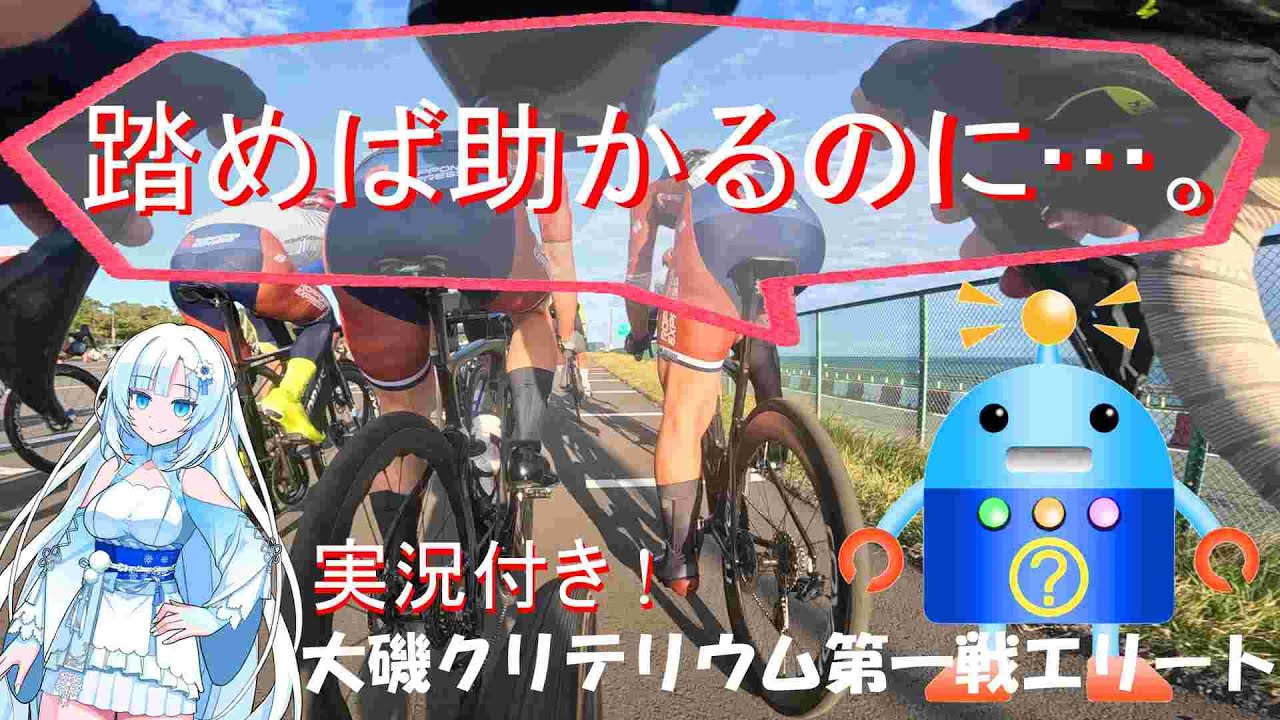 【救いは無いのですか？】人間とは思えない加速力で蹂躙される大磯クリテリウムエリート
