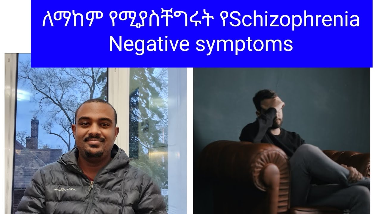 ለማከም የሚያስቸግሩት የSchizophreni Negative Symptoms