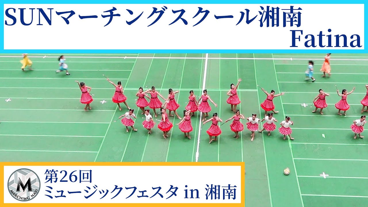 SUNマーチングスクール湘南Fatina｜第26回ミュージックフェスタ in 湘南