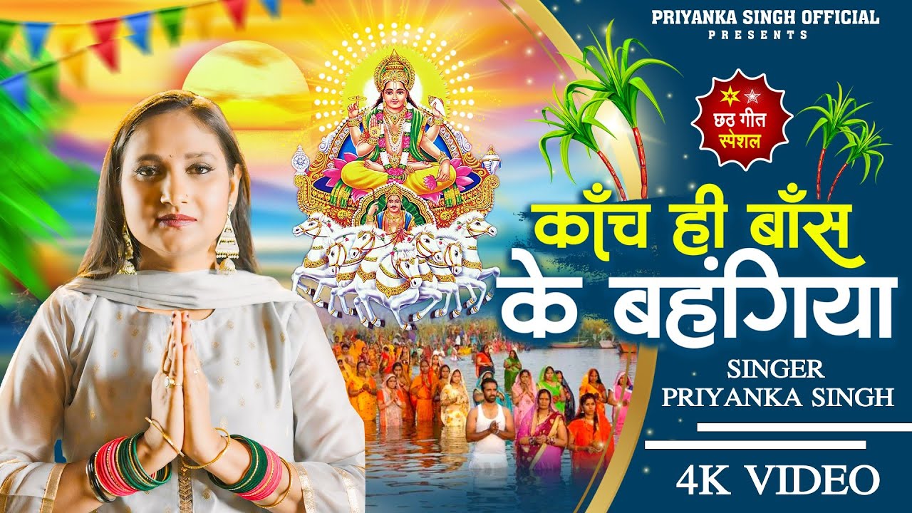 Priyanka Singh | छठ पूजा: काँच ही बाँस के बहंगिया I Kaanch Hi Baans Ke Bahangiya I folk HD VIDEO ||