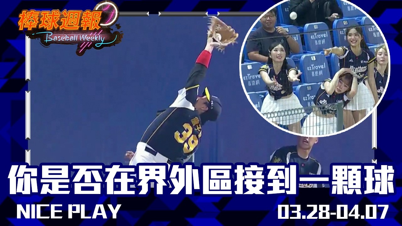 【2026棒球週報】NicePlay - 界外球來了怎麼辦?各路英雄豪傑示範給你看! #中華職棒 #niceplay
