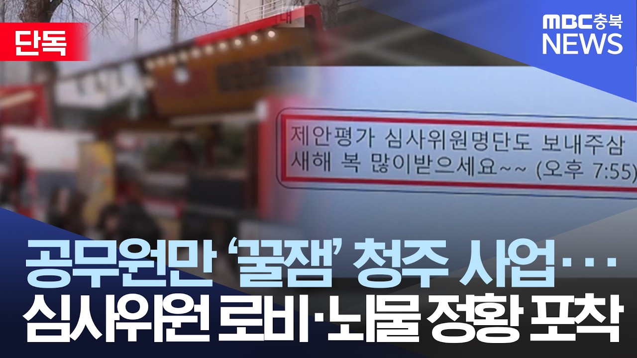 새나간 명단으로 '돈 봉투' 줬나?.. 경찰 꿀잼도시 '뇌물 혐의' 수사