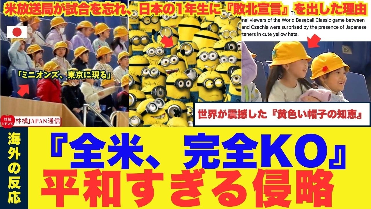 【号外】「ミニオンズが東京ドームを占拠した？」WBC公式が絶句した『黄色い帽子の応援団』の正体。米解説者が試合を忘れメロメロになった、日本発・1年生たちの「平和すぎる侵略」とは？　#海外の反応