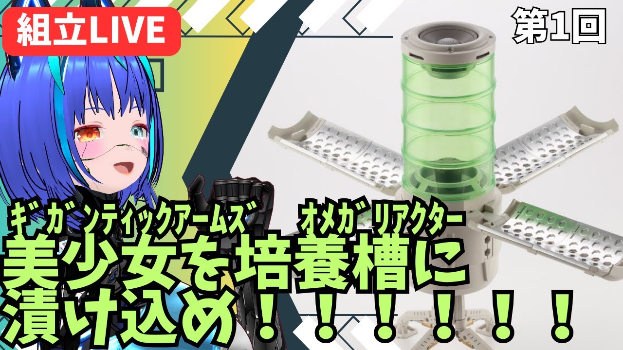 美少女を漬ける培養槽だ！　ギガンティックアームズ・オメガリアクター
