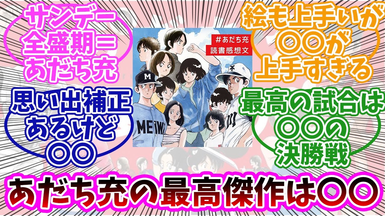 あだち充作品で最高傑作ってどの作品だと思う？みんなの反応まとめ。【タッチ、H2、クロスゲーム、ラフ、みゆき】