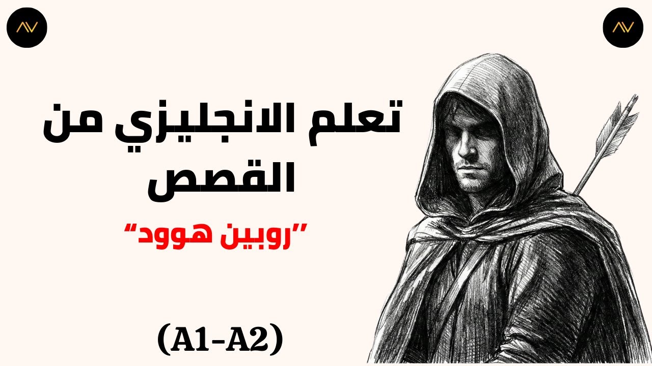 قصة روبن هود بالإنجليزية للمبتدئين | English Stories A1–A2